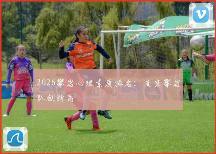 2026攀岩心理素质排名：南京攀岩队创新高