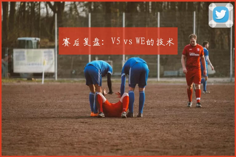 赛后复盘：V5 vs WE的技术
