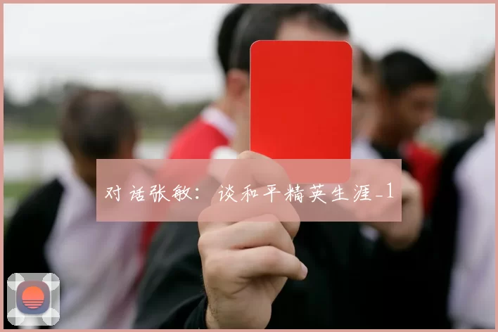 对话张敏：谈和平精英生涯_1