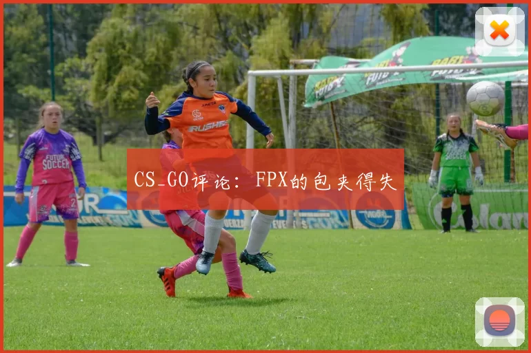 CS_GO评论：FPX的包夹得失