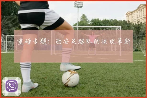 重磅专题：西安足球队的快攻革新