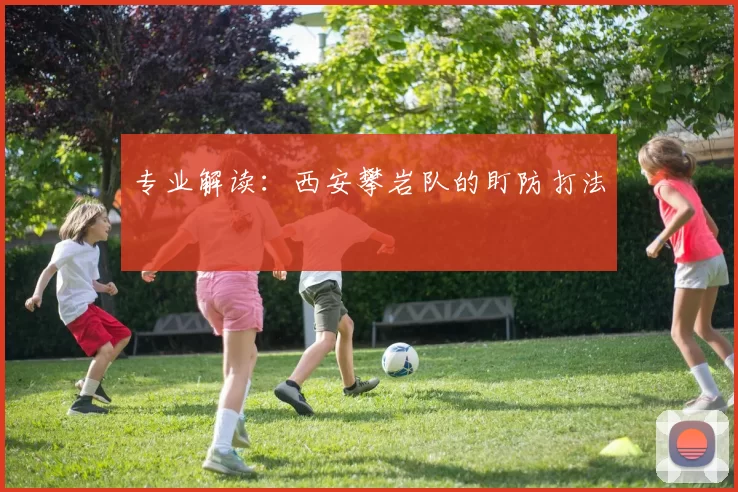 专业解读：西安攀岩队的盯防打法