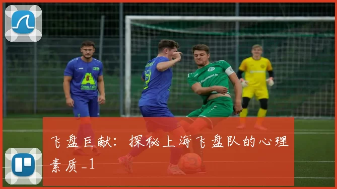 飞盘巨献：探秘上海飞盘队的心理素质_1
