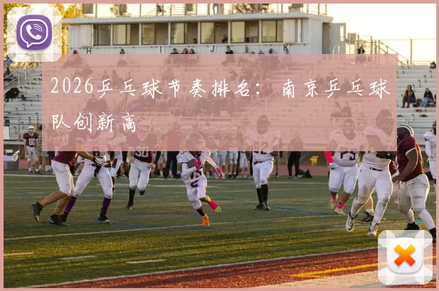 2026乒乓球节奏排名：南京乒乓球队创新高