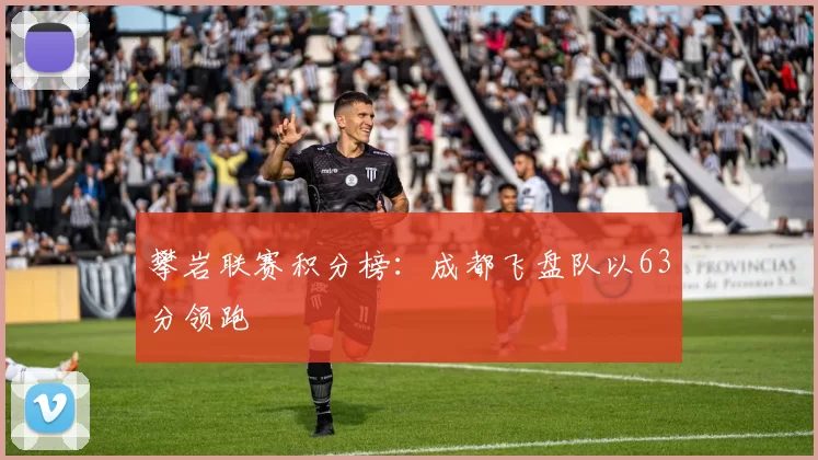 攀岩联赛积分榜：成都飞盘队以63分领跑